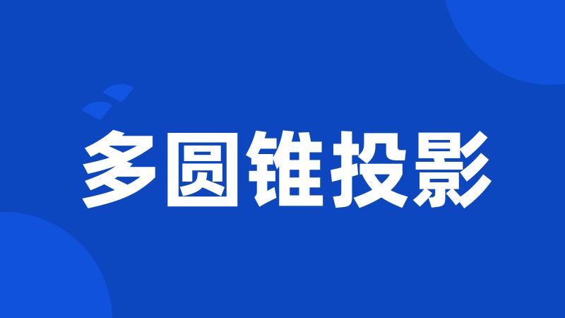 多圆锥投影