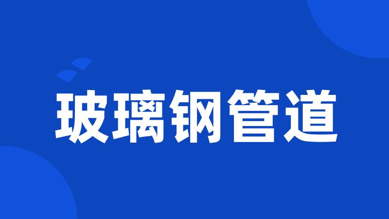 玻璃钢管道