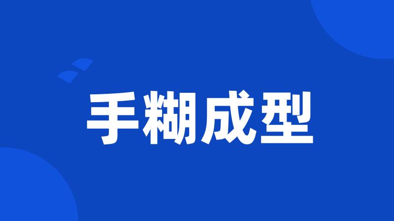 手糊成型