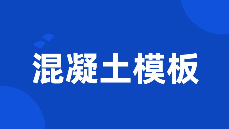 混凝土模板