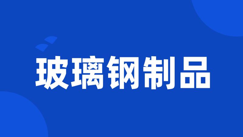 玻璃钢制品