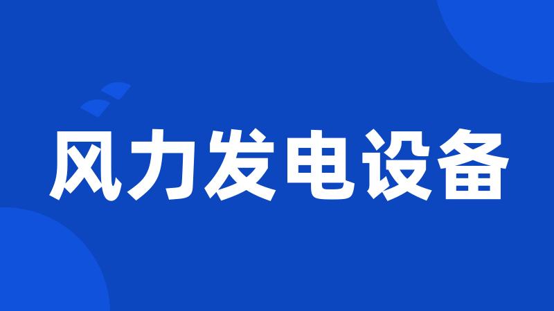 风力发电设备