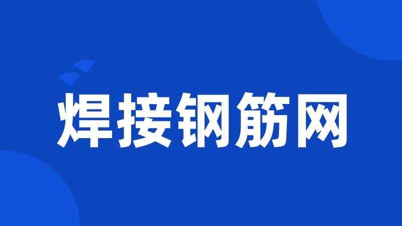 焊接钢筋网