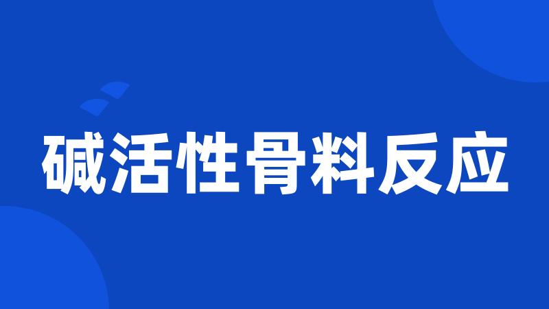 碱活性骨料反应