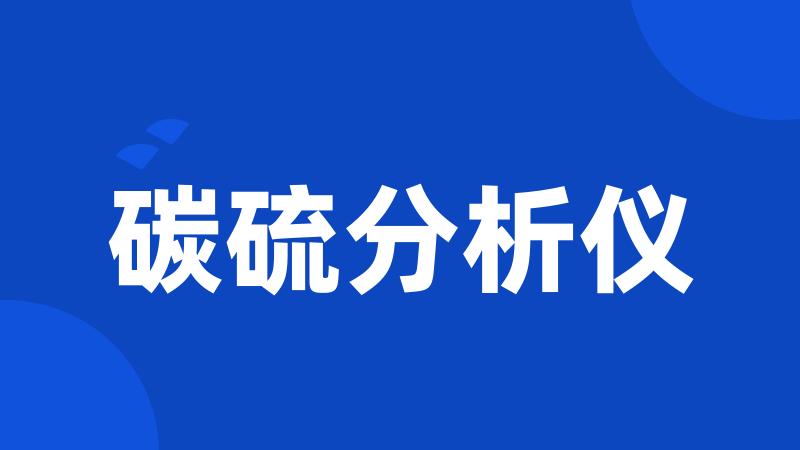 碳硫分析仪