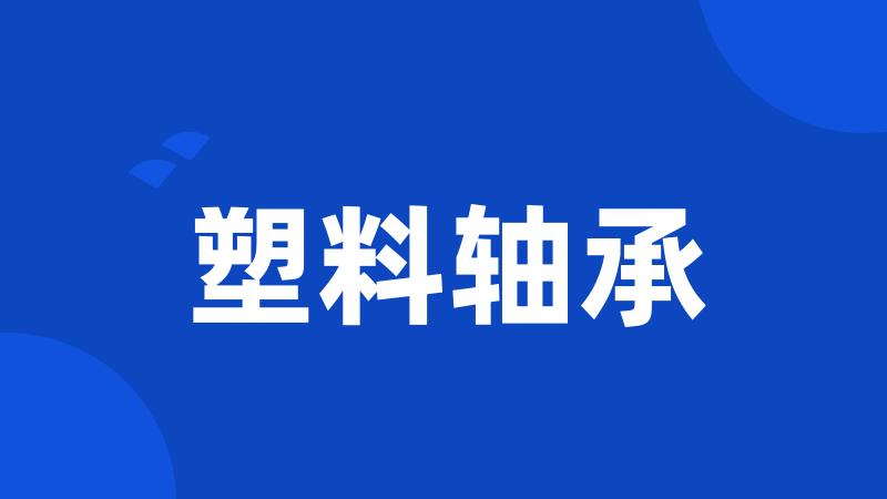 塑料轴承