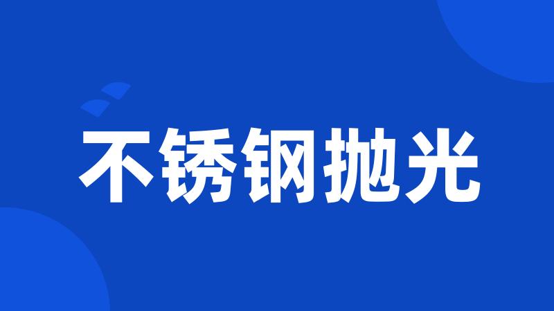 不锈钢抛光