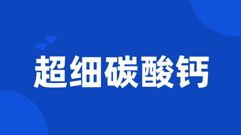 超细碳酸钙