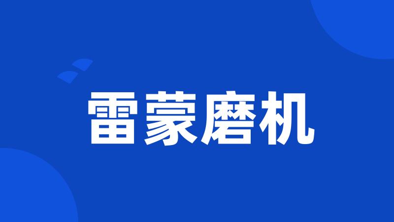 雷蒙磨机