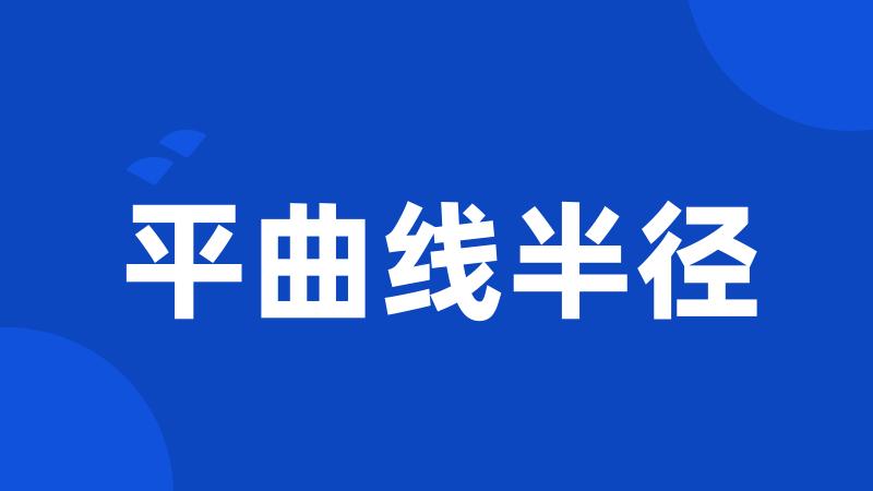 平曲线半径