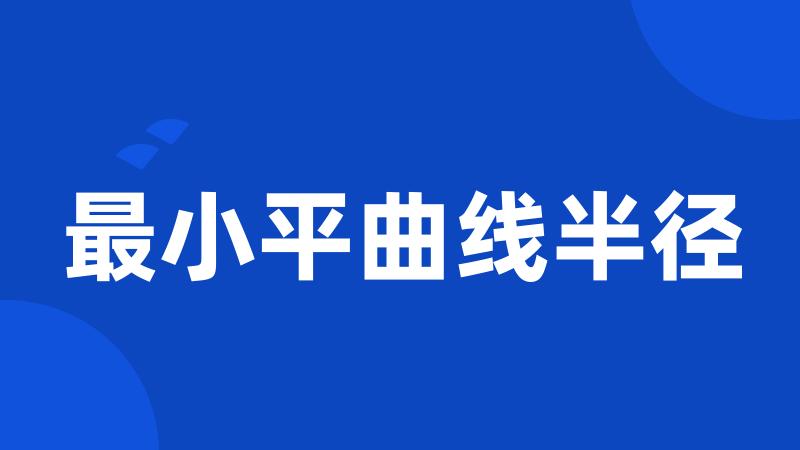 最小平曲线半径