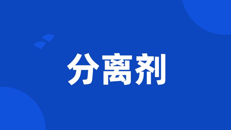 分离剂