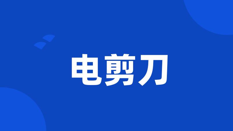 电剪刀