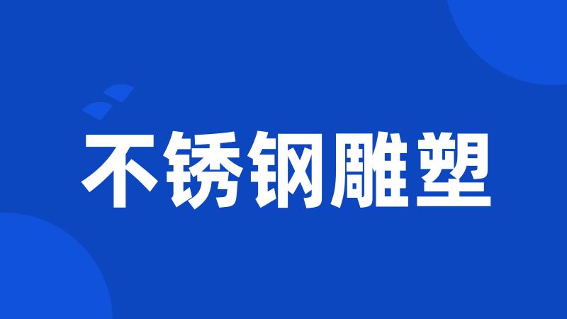 不锈钢雕塑