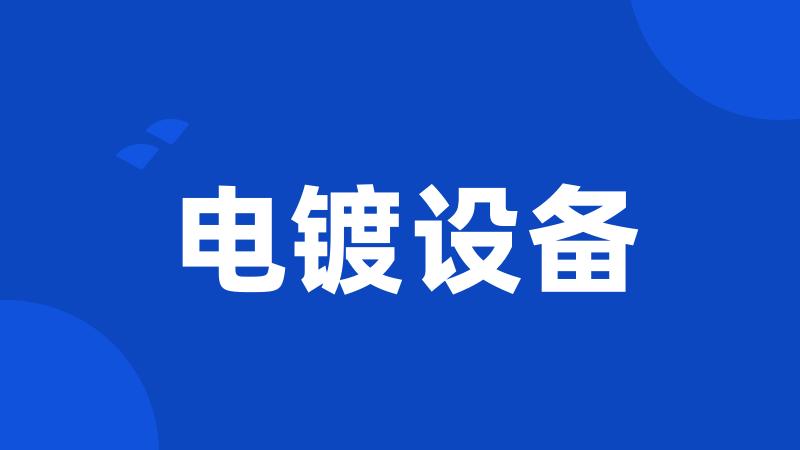 电镀设备