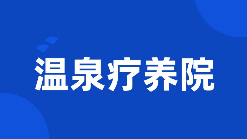 温泉疗养院