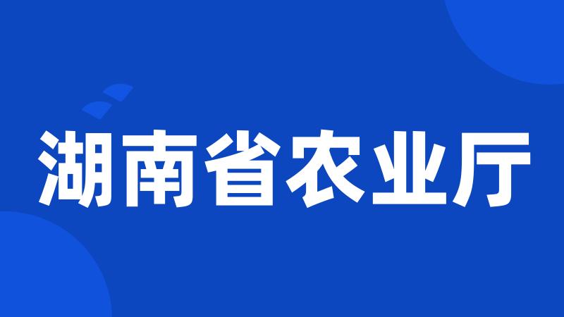 湖南省农业厅