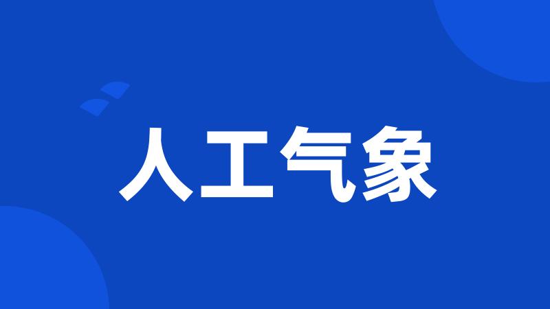 人工气象