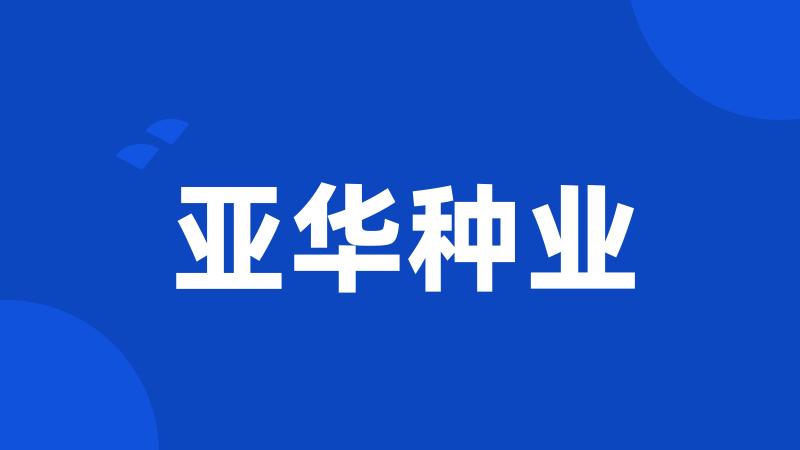亚华种业