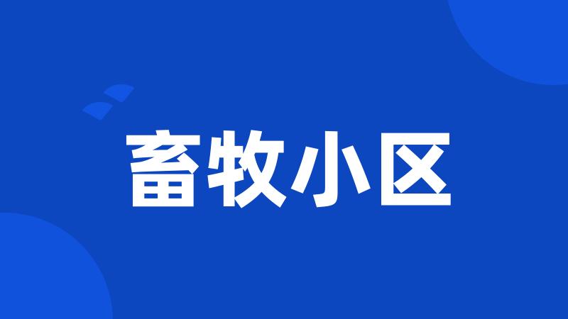 畜牧小区