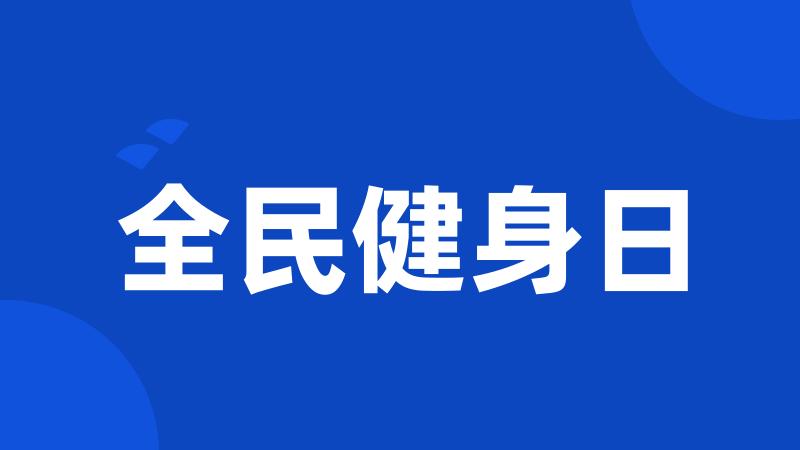 全民健身日