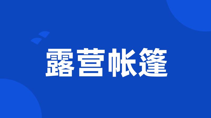 露营帐篷