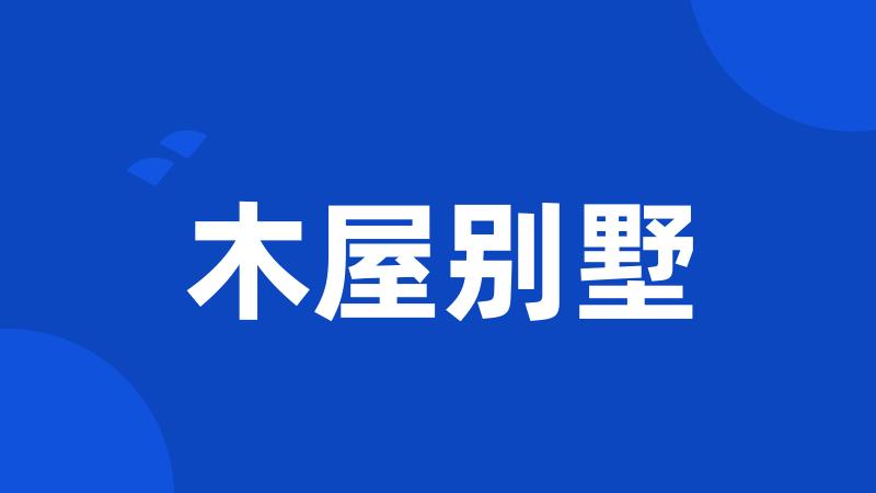 木屋别墅