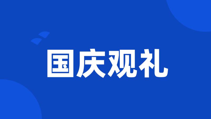 国庆观礼