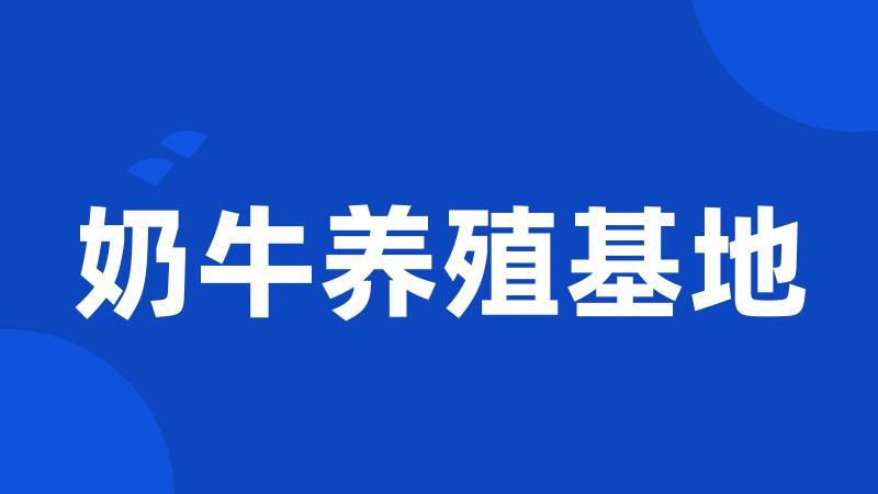 奶牛养殖基地