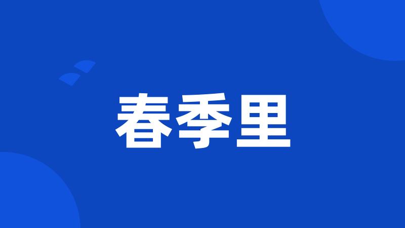 春季里