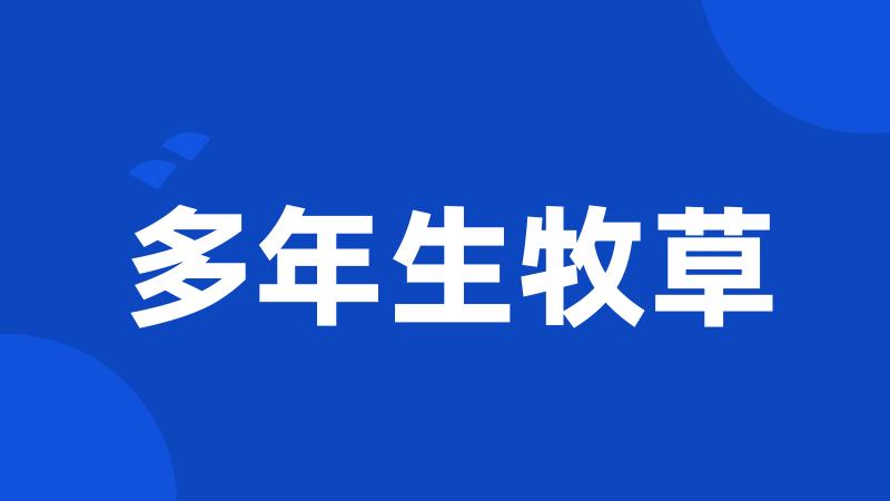 多年生牧草