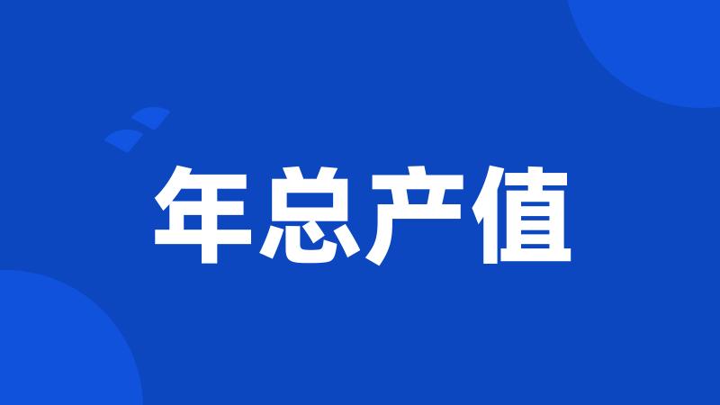 年总产值