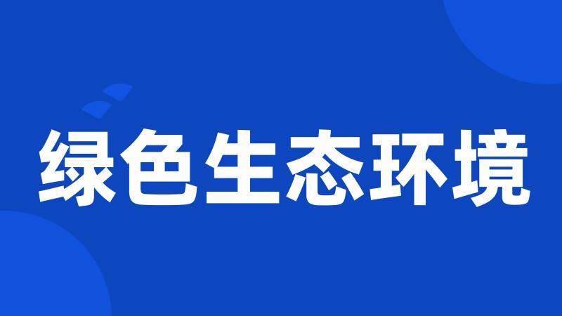 绿色生态环境