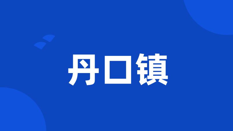 丹口镇