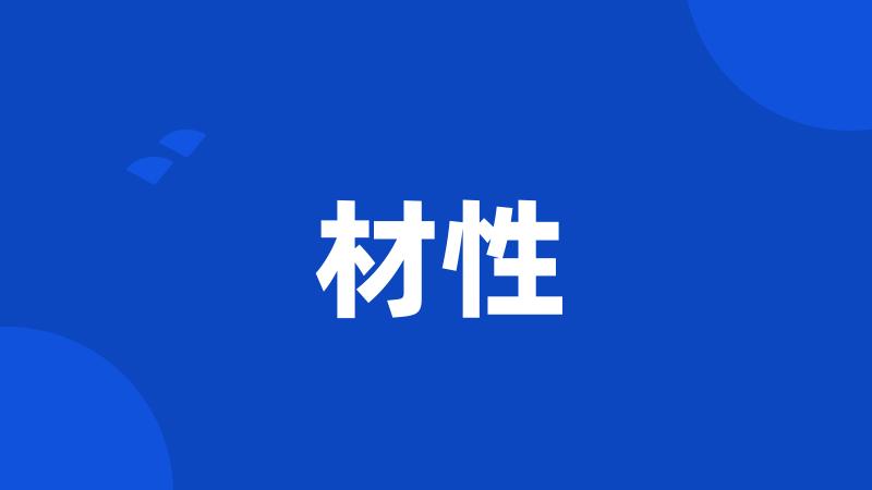 材性