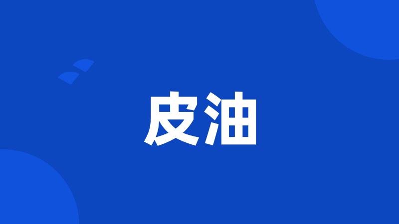 皮油