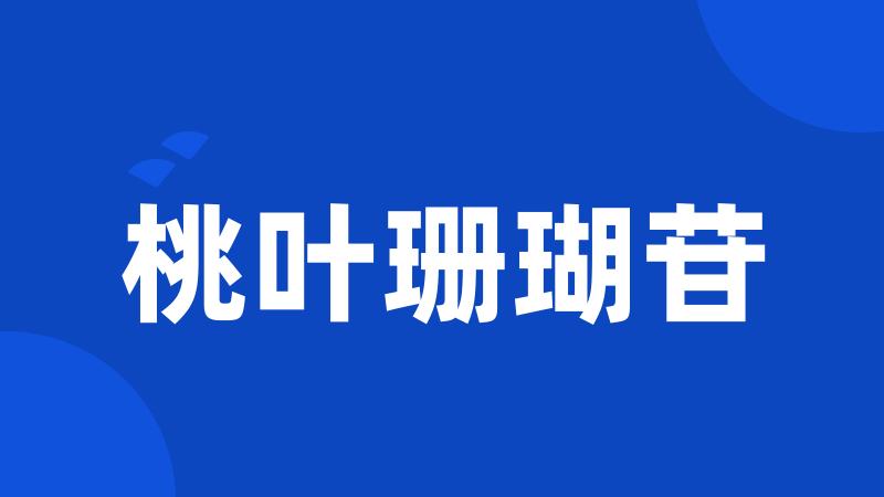 桃叶珊瑚苷
