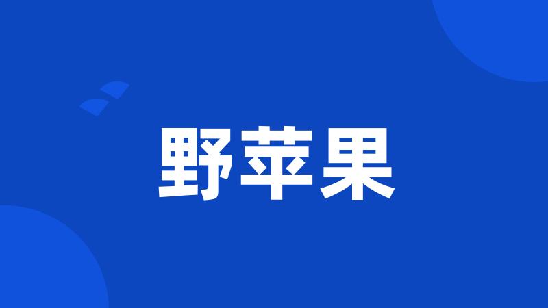 野苹果