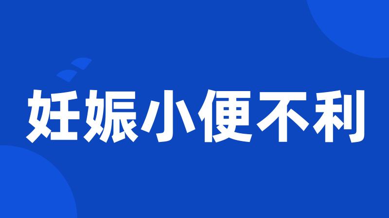 妊娠小便不利