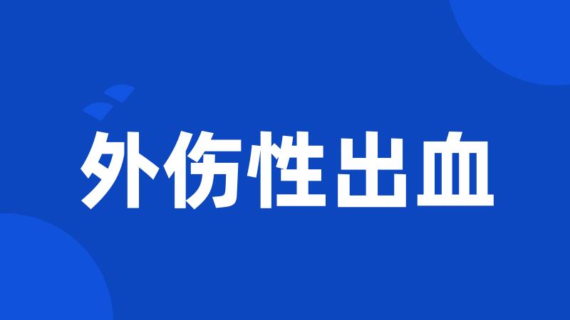 外伤性出血