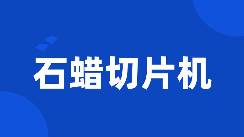 石蜡切片机