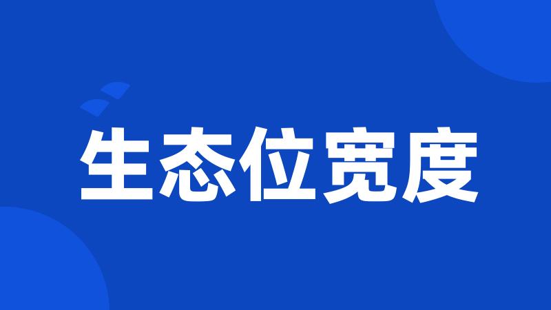 生态位宽度