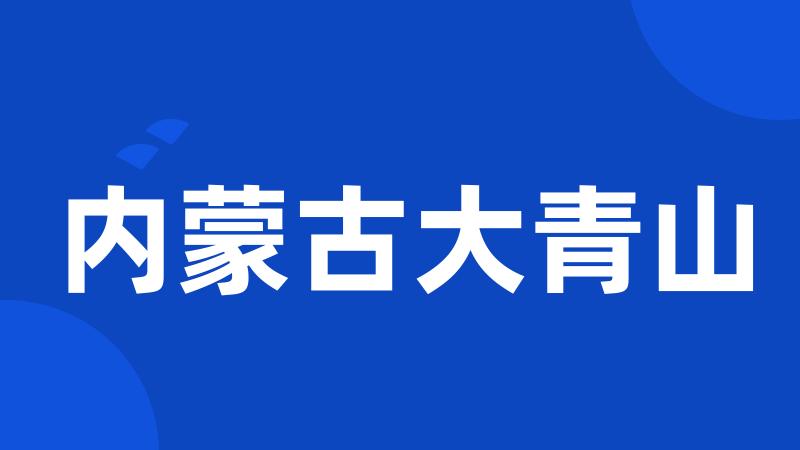 内蒙古大青山