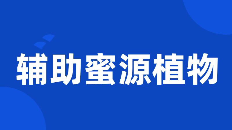 辅助蜜源植物