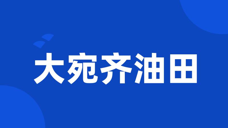 大宛齐油田