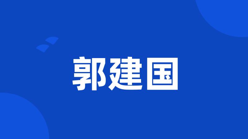 郭建国