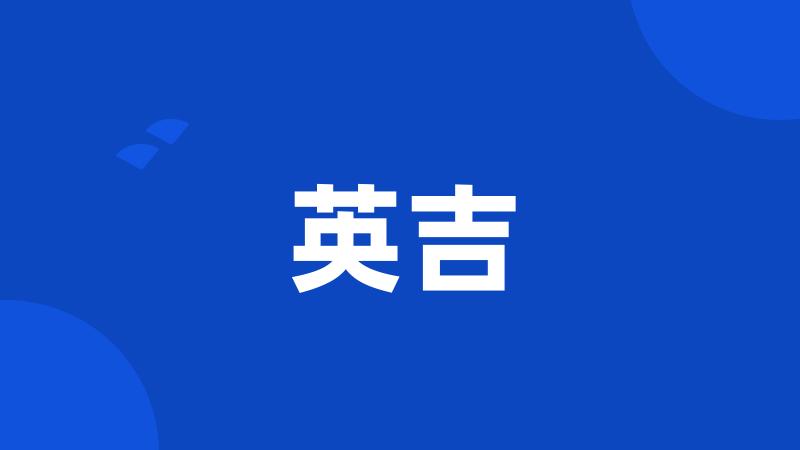 英吉