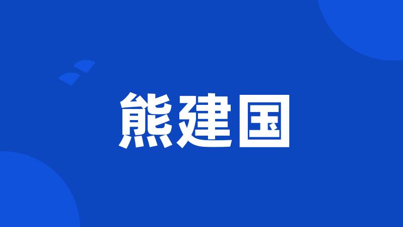 熊建国