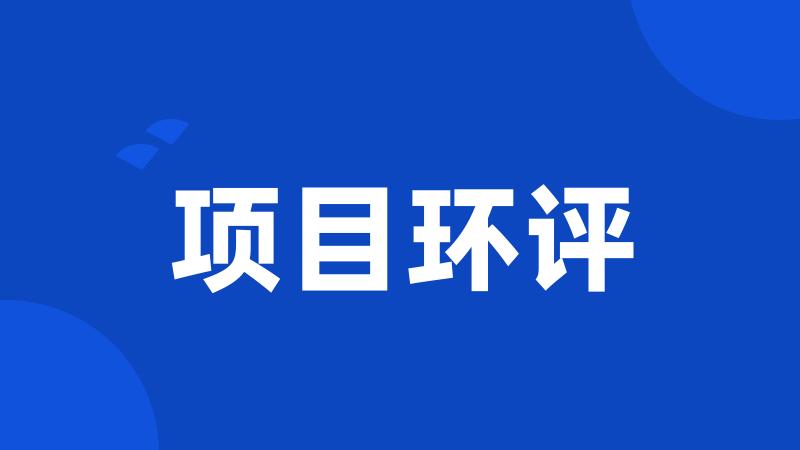 项目环评