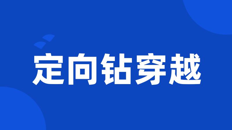 定向钻穿越